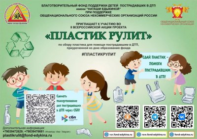 Приглашаем к участию в акции "Пластик рулит"